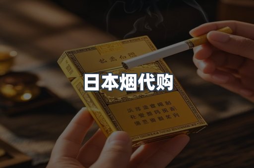 出口香烟